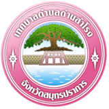 เทศบาลตำบลด่านสำโรง
