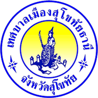 เทศบาลเมืองสุโขทัยธานี